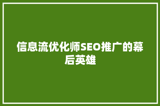 信息流优化师SEO推广的幕后英雄  第1张