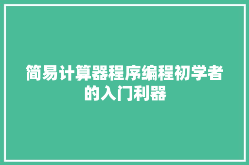 简易计算器程序编程初学者的入门利器