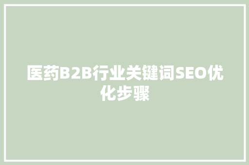 医药B2B行业关键词SEO优化步骤