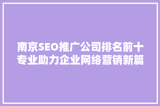 南京SEO推广公司排名前十专业助力企业网络营销新篇章