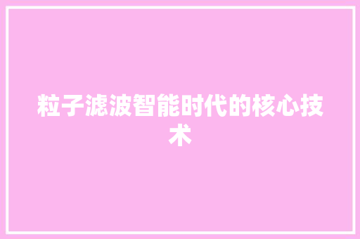 粒子滤波智能时代的核心技术