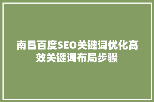 南昌百度SEO关键词优化高效关键词布局步骤