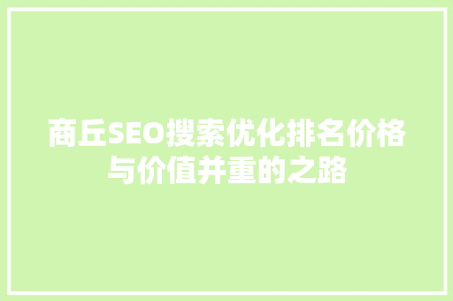 商丘SEO搜索优化排名价格与价值并重的之路