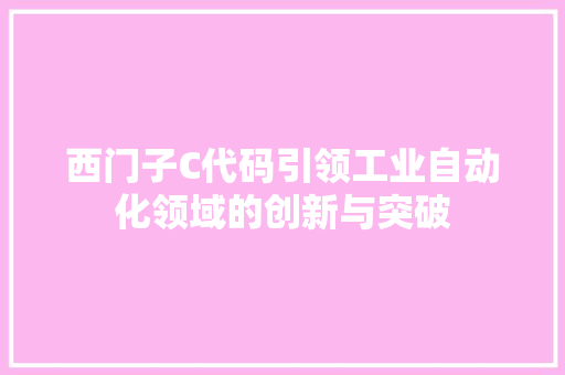 西门子C代码引领工业自动化领域的创新与突破
