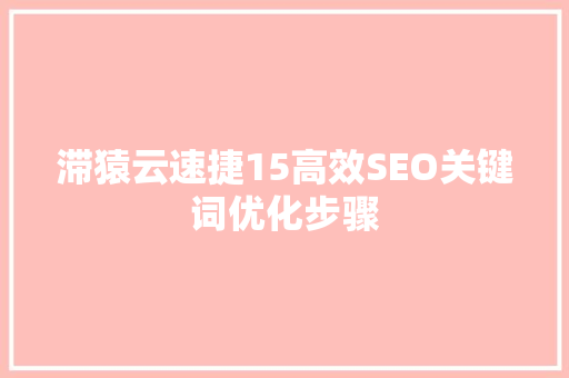 滞猿云速捷15高效SEO关键词优化步骤