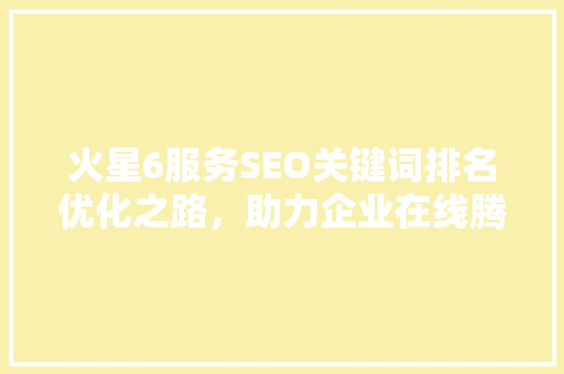 火星6服务SEO关键词排名优化之路，助力企业在线腾飞