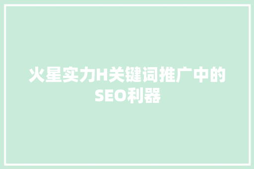 火星实力H关键词推广中的SEO利器
