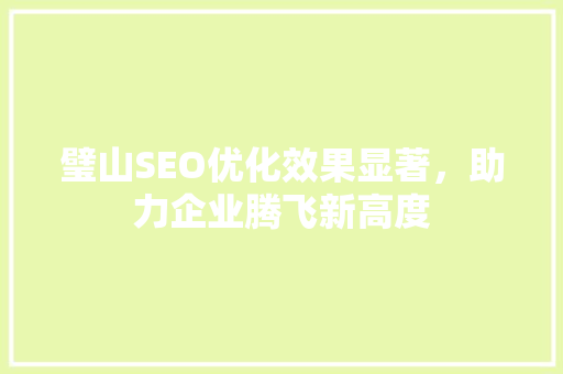 璧山SEO优化效果显著，助力企业腾飞新高度