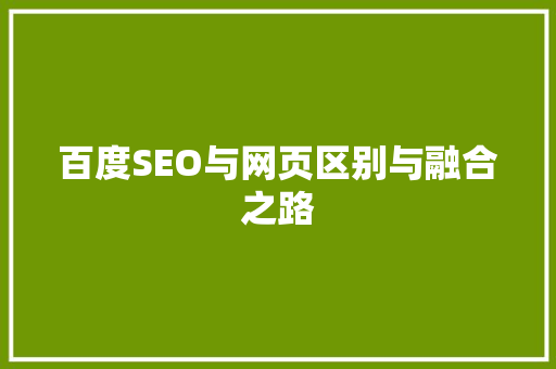 百度SEO与网页区别与融合之路