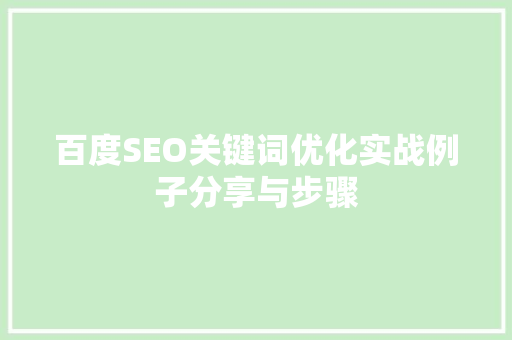百度SEO关键词优化实战例子分享与步骤