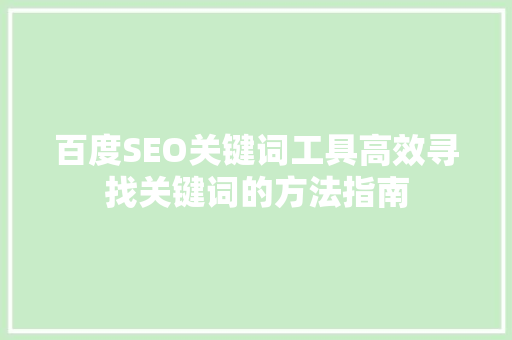 百度SEO关键词工具高效寻找关键词的方法指南