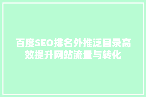 百度SEO排名外推泛目录高效提升网站流量与转化