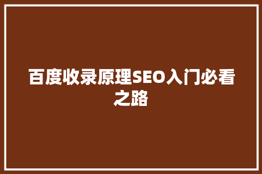 百度收录原理SEO入门必看之路