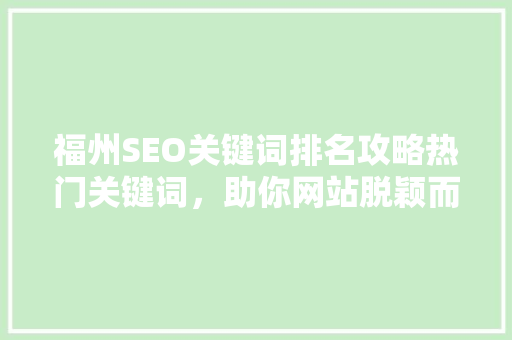 福州SEO关键词排名攻略热门关键词，助你网站脱颖而出