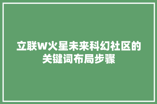 立联W火星未来科幻社区的关键词布局步骤