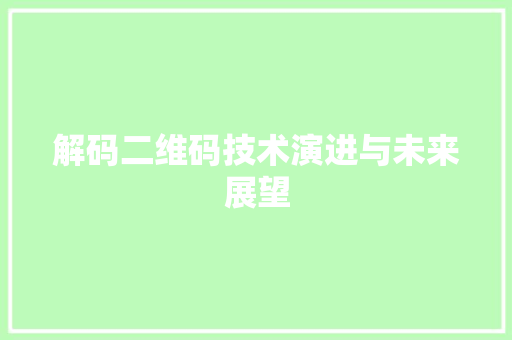 解码二维码技术演进与未来展望