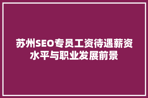 苏州SEO专员工资待遇薪资水平与职业发展前景