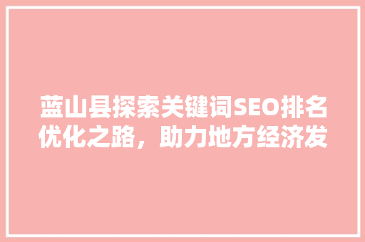 蓝山县探索关键词SEO排名优化之路，助力地方经济发展