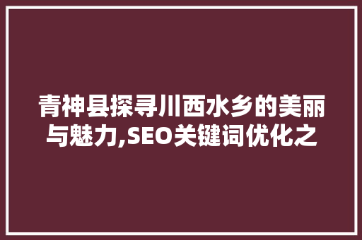 青神县探寻川西水乡的美丽与魅力,SEO关键词优化之旅