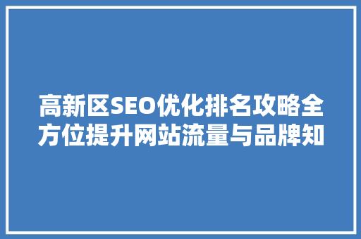 高新区SEO优化排名攻略全方位提升网站流量与品牌知名度  第1张