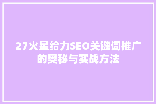 27火星给力SEO关键词推广的奥秘与实战方法