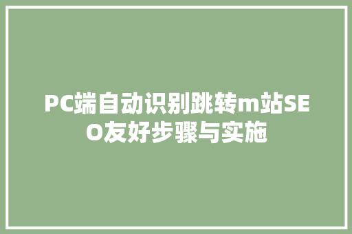 PC端自动识别跳转m站SEO友好步骤与实施