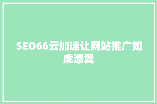 SEO66云加速让网站推广如虎添翼