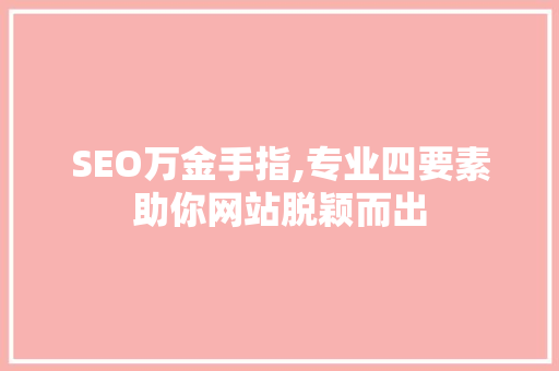 SEO万金手指,专业四要素助你网站脱颖而出