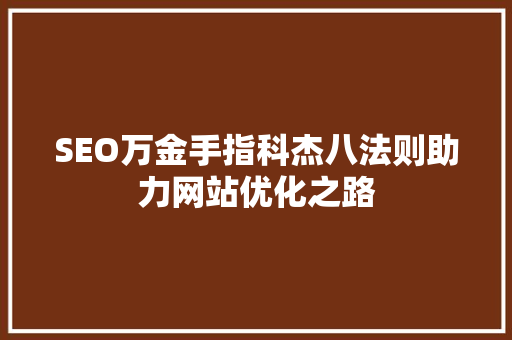 SEO万金手指科杰八法则助力网站优化之路