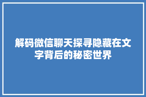 解码微信聊天探寻隐藏在文字背后的秘密世界