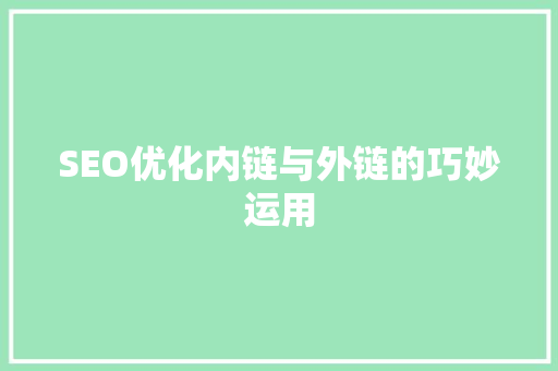 SEO优化内链与外链的巧妙运用