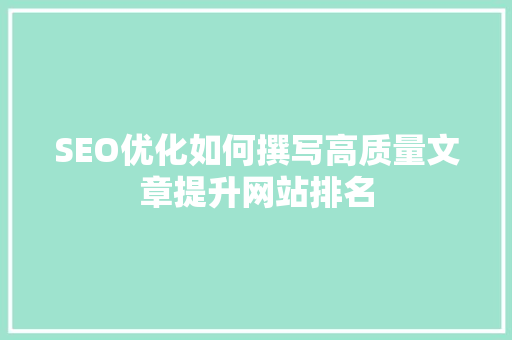 SEO优化如何撰写高质量文章提升网站排名