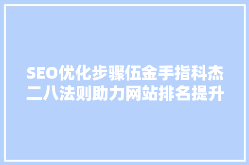SEO优化步骤伍金手指科杰二八法则助力网站排名提升