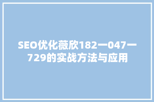 SEO优化薇欣182一047一729的实战方法与应用