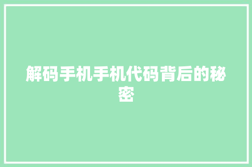 解码手机手机代码背后的秘密
