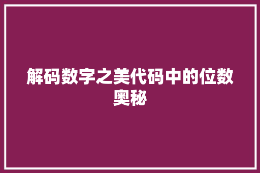 解码数字之美代码中的位数奥秘