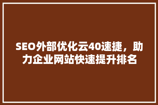 SEO外部优化云40速捷，助力企业网站快速提升排名