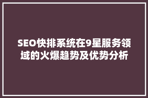 SEO快排系统在9星服务领域的火爆趋势及优势分析
