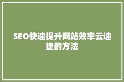 SEO快速提升网站效率云速捷的方法
