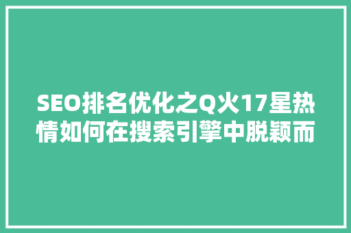 SEO排名优化之Q火17星热情如何在搜索引擎中脱颖而出