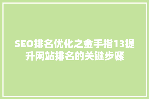 SEO排名优化之金手指13提升网站排名的关键步骤