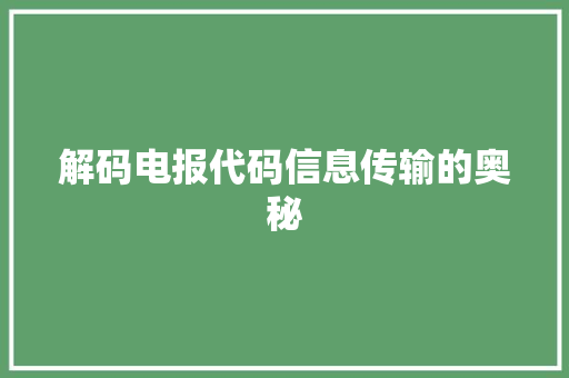 解码电报代码信息传输的奥秘