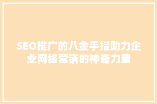 SEO推广的八金手指助力企业网络营销的神奇力量
