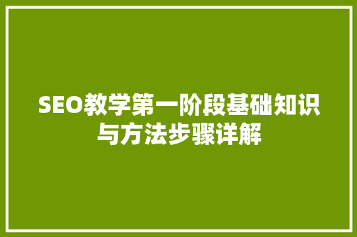 SEO教学第一阶段基础知识与方法步骤详解