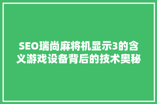 SEO瑞尚麻将机显示3的含义游戏设备背后的技术奥秘