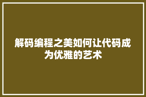 解码编程之美如何让代码成为优雅的艺术
