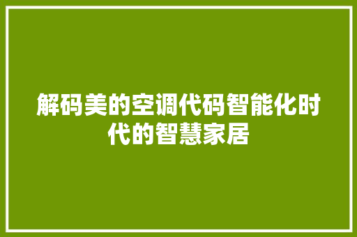 解码美的空调代码智能化时代的智慧家居