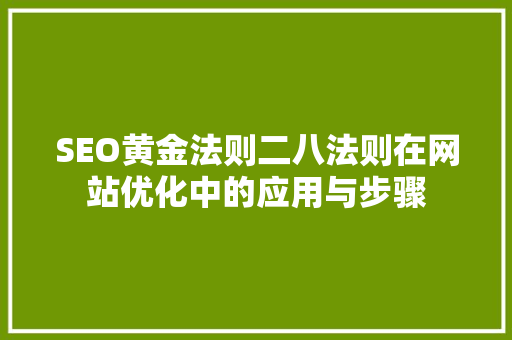 SEO黄金法则二八法则在网站优化中的应用与步骤