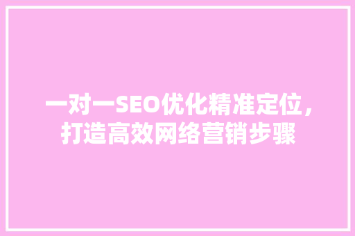 一对一SEO优化精准定位，打造高效网络营销步骤