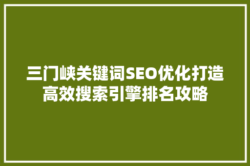 三门峡关键词SEO优化打造高效搜索引擎排名攻略